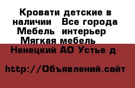 Кровати детские в наличии - Все города Мебель, интерьер » Мягкая мебель   . Ненецкий АО,Устье д.